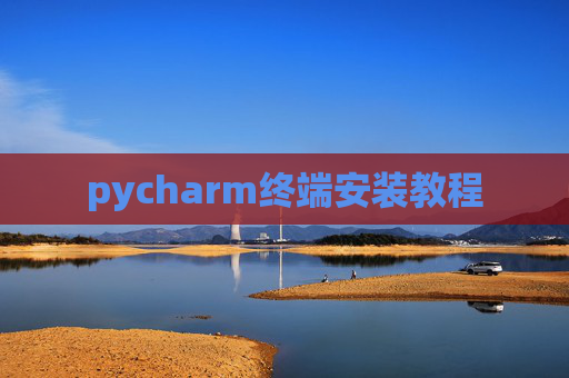 pycharm终端安装教程 pycharm终端安装教程