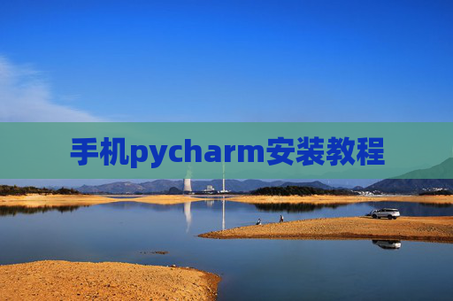 手机pycharm安装教程