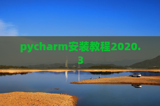 pycharm安装教程2020.3
