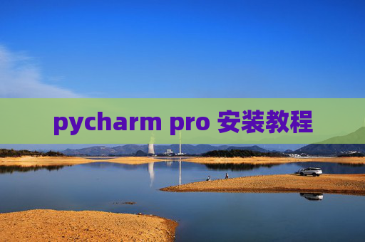 pycharm pro 安装教程