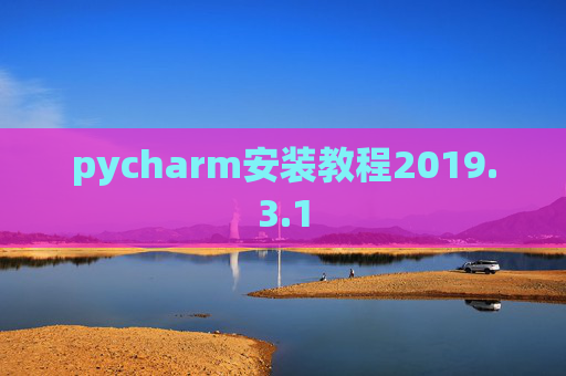 pycharm安装教程2019.3.1