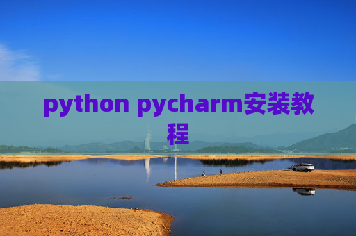python pycharm安装教程